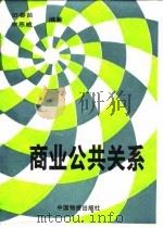 商业公共关系（1990 PDF版）