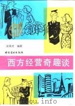 西方经营奇趣集 1989 PDF电子版封面 7504402532 涂永式编著