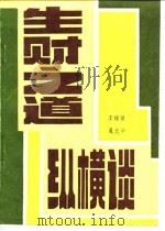 生财之道纵横谈（1984 PDF版）