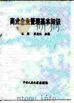 商业企业管理基本知识 1984 PDF电子版封面 4011·473 汪洋,夏光仁主编