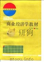 商业经济学教材 1987 PDF电子版封面 7542900137 王宜泰编著
