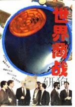世界商战（上卷）（1993年02月第1版 PDF版）