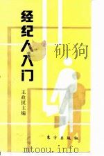 经纪人入门（1993 PDF版）
