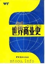 世界商业史（1989 PDF版）