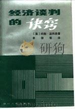 经济谈判的诀窍（1987 PDF版）