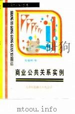 商业公共关系实例（1990 PDF版）