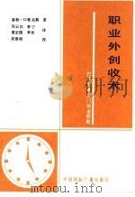 职业外创收术  关于使钱袋更加充盈的奇思妙想（1989 PDF版）