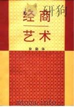 经商艺术 1991 PDF电子版封面 7504412287 徐勤体编著