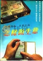怎样做生意（1992 PDF版）