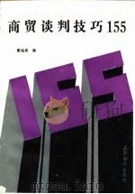 商贸谈判技巧155（1988 PDF版）