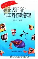 经纪人与工商行政管理 1993 PDF电子版封面 7504416649 杨红灿编著