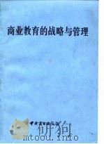 商业教育的战略与管理（1986 PDF版）
