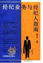 经纪业务与经纪人指南（1993 PDF版）