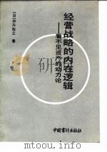 经营战略的内在逻辑 看不见的资产动力论 1992 PDF电子版封面 7800641643 (日)伊丹敬之著;杨春明译