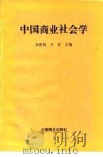 中国商业社会学 1995 PDF电子版封面 750441834X 余恩海,卢晋主编