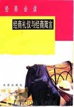 经商必读  经商礼仪与经商箴言（1994 PDF版）