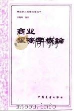 商业经济学概论（1984 PDF版）