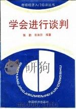 学会进行谈判（1994 PDF版）