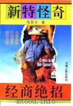 新特怪奇经商绝招（1994 PDF版）
