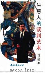 生意人的谈判艺术（1993 PDF版）