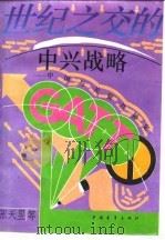 世纪之交的中兴战略 中国与关贸总协定 1993 PDF电子版封面 7500613164 张天昱主编