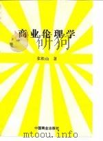 商业伦理学（1994 PDF版）