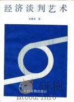 经济谈判艺术（1989 PDF版）