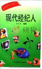 现代经纪人（1993 PDF版）