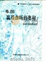 本田赢得市场的奥秘  独特的经营管理思想（1993 PDF版）