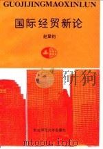 国际经贸新论 1994 PDF电子版封面 7560214746 赵显钧著