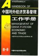 中国对外经济贸易管理工作手册 第1册 1993 PDF电子版封面 7800043835 中国对外经济贸易企业管理协会编