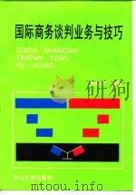 国际商务谈判业务与技巧（1990 PDF版）