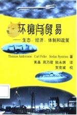 环境与贸易  生态、经济、体制和政策（1998 PDF版）