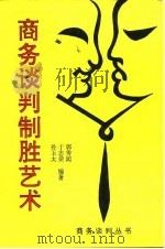 商务谈判制胜艺术（1995 PDF版）