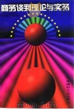 商务谈判理论与实务（1996 PDF版）