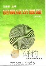 贸易经济基础（1996 PDF版）