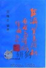 经济贸易谈判原理与谋略 1995 PDF电子版封面 7800111857 王维忠编著