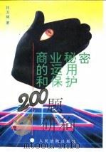 商业秘密的运用和保护200题（1996 PDF版）