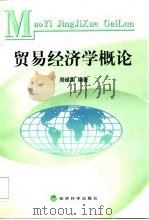 贸易经济学概论（1999 PDF版）