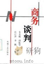 商务谈判（1997 PDF版）