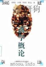 商学概论（1996 PDF版）