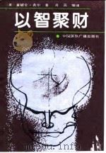以智聚财（1991 PDF版）