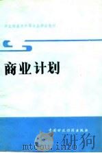 商业计划  试用教材（1984 PDF版）