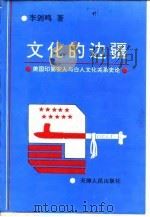 文化的边疆 美国印第安人与白人文化关系史论 1994 PDF电子版封面 7201019856 李剑鸣著