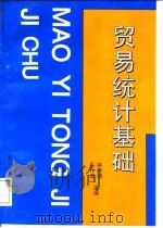 贸易统计基础（1996 PDF版）