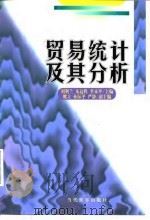 贸易统计及其分析（1998 PDF版）