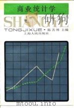 商业统计学 1985 PDF电子版封面 4074·569 陈善林主编