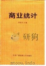 商业统计 1987 PDF电子版封面 7304002115 刘都庆主编