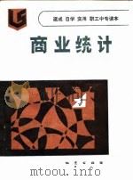 商业统计 1986 PDF电子版封面 7038·新194 卢精诚编著