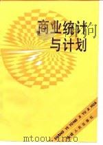 商业统计与计划（1987 PDF版）